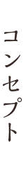 コンセプト