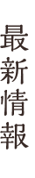 最新情報