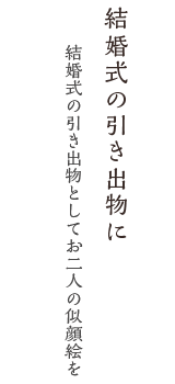 結婚式の引き出物に 結婚式の引き出物としてお二人の似顔絵を