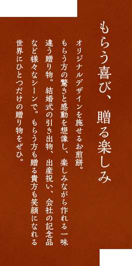 もらう喜び、贈る楽しみ